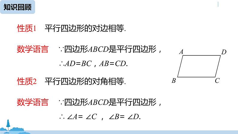 人教版八年级数学下册 18.1.1平行四边形的性质课时2 ppt课件03