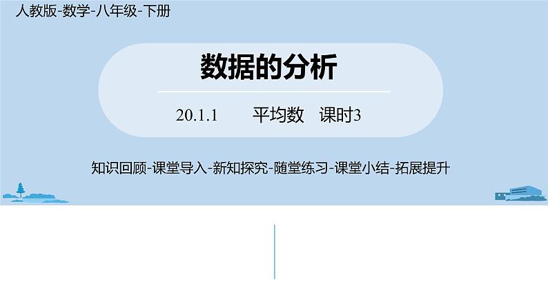 人教版八年级数学下册 20.1.1平均数课时3 ppt课件01