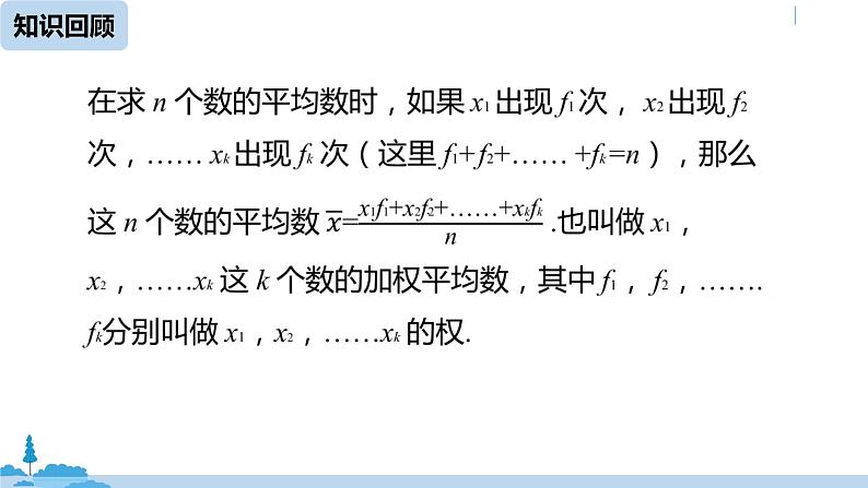 人教版八年级数学下册 20.1.1平均数课时3 ppt课件04