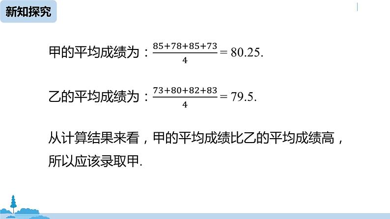 人教版八年级数学下册 20.1.1平均数课时1 ppt课件06