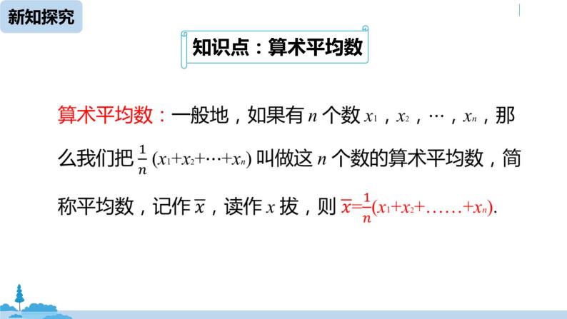 人教版八年级数学下册 20.1.1平均数课时1 ppt课件07