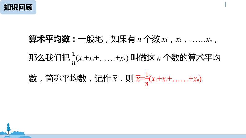 人教版八年级数学下册 20.1.1平均数课时2 ppt课件02