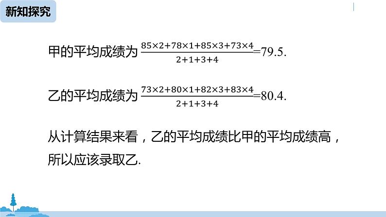 人教版八年级数学下册 20.1.1平均数课时2 ppt课件08