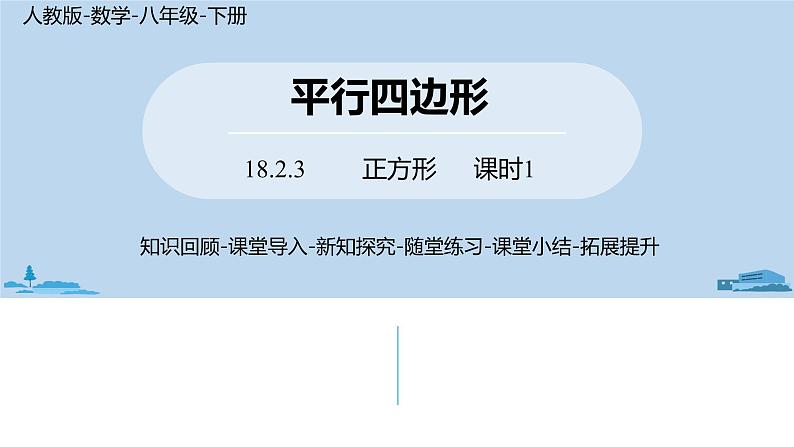 人教版八年级数学下册 18.2.3正方形课时1 ppt课件01