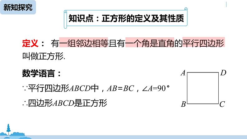 人教版八年级数学下册 18.2.3正方形课时1 ppt课件06