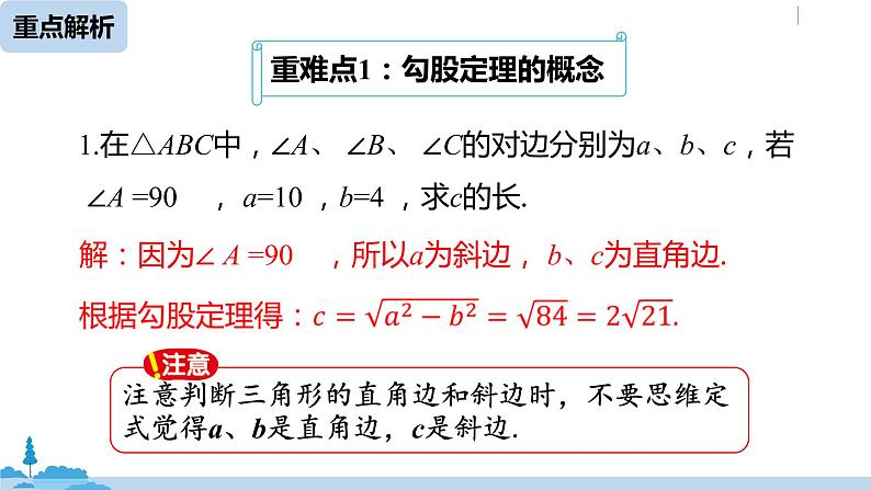 人教版八年级数学下册 第17章勾股定理小结课（课时1） ppt课件07