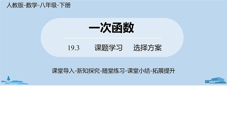 人教版八年级数学下册 19.3课题学习    选择方案 ppt课件01