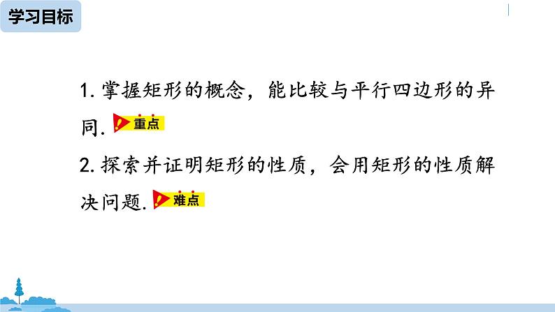 人教版八年级数学下册 18.2.1矩形课时1 ppt课件03