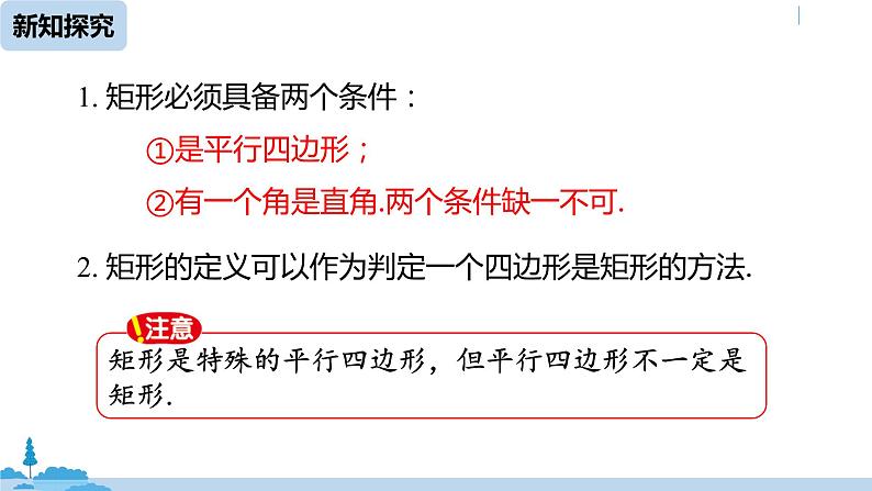 人教版八年级数学下册 18.2.1矩形课时1 ppt课件08