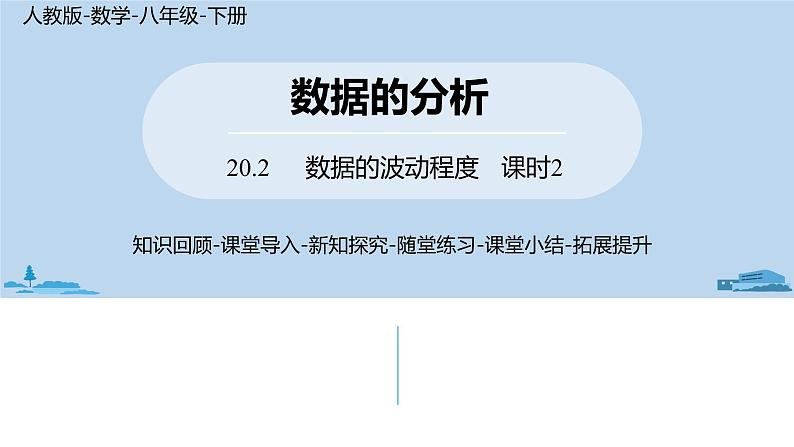 人教版八年级数学下册 20.2数据的波动程度课时2 ppt课件01