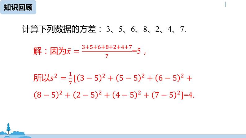 人教版八年级数学下册 20.2数据的波动程度课时2 ppt课件03