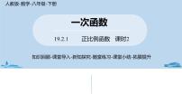 人教版八年级下册19.2.1 正比例函数精品课件ppt