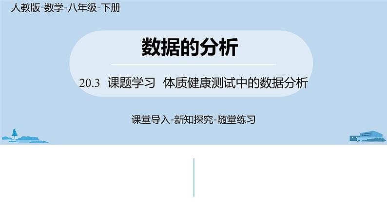 人教版八年级数学下册 20.3课题学习  体质健康测试中的数据分析 ppt课件01