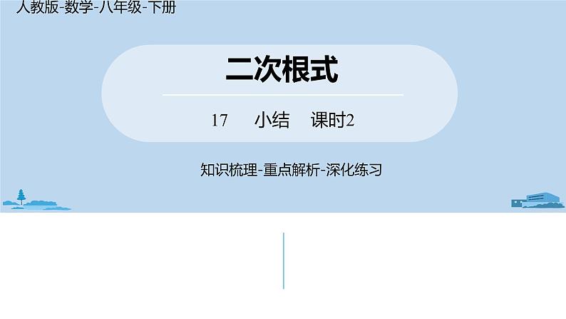 人教版八年级数学下册 第17章勾股定理小结课（课时2） ppt课件01