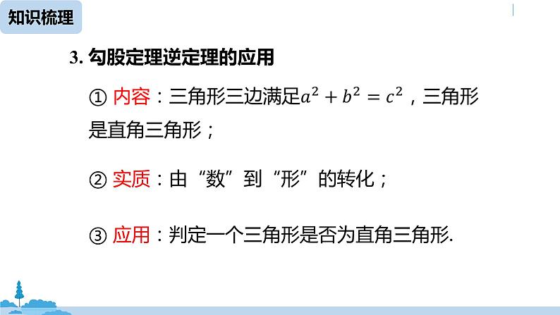 人教版八年级数学下册 第17章勾股定理小结课（课时2） ppt课件06