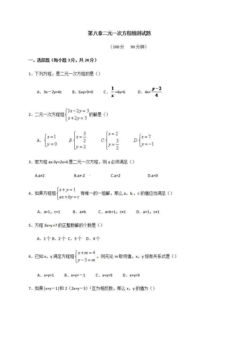 人教版七年级数学下册第八章二元一次方程组单元测试卷7（带答案）第1页