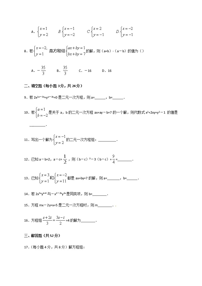人教版七年级数学下册第八章二元一次方程组单元测试卷7（带答案）第2页