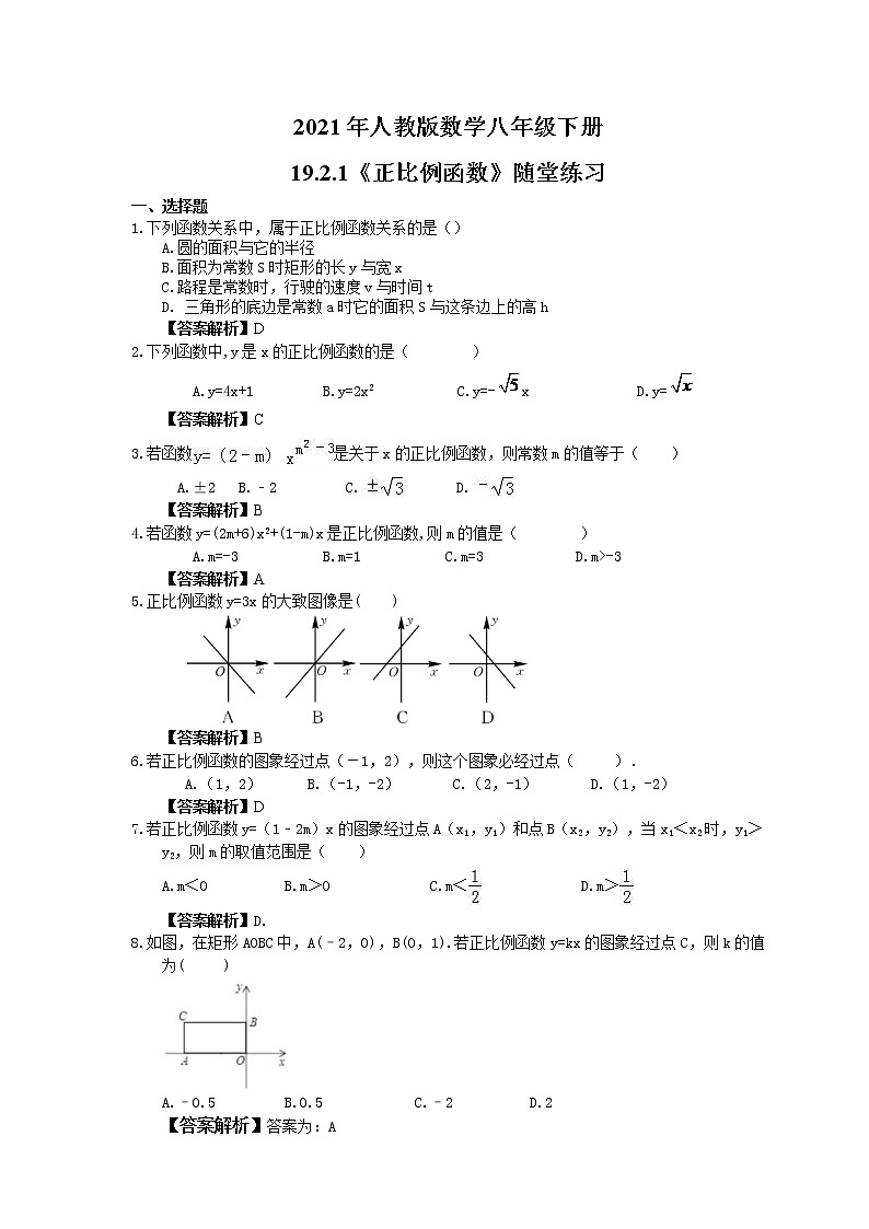 2021年人教版数学八年级下册19.2.1《正比例函数》随堂练习教师版01