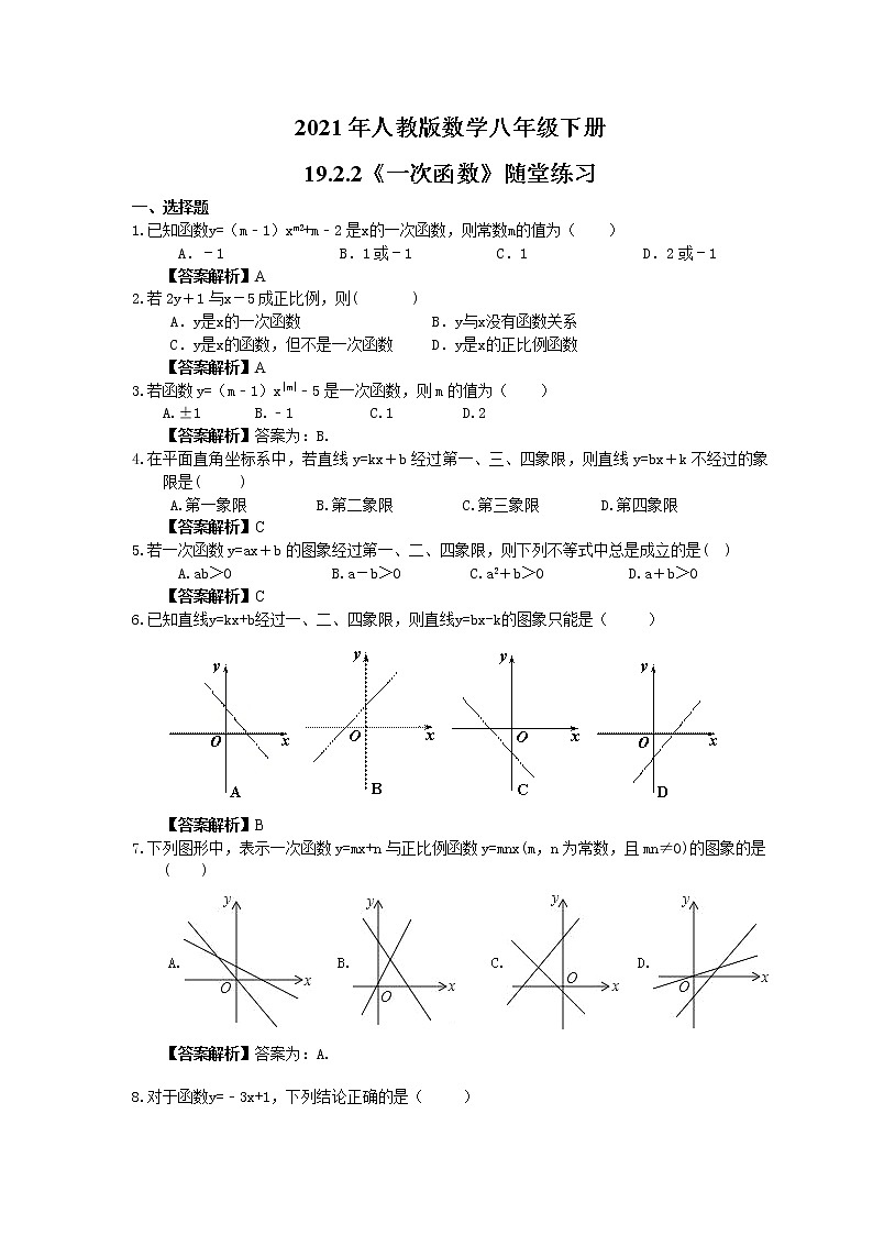 2021年人教版数学八年级下册19.2.2《一次函数》随堂练习教师版01