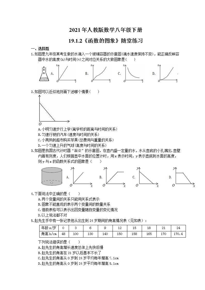 2021年人教版数学八年级下册19.1.2《函数的图象》随堂练习(含答案)第1页