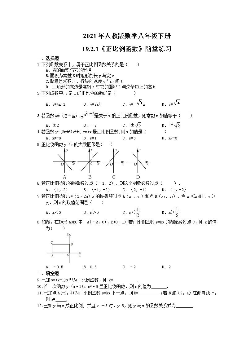 2021年人教版数学八年级下册19.2.1《正比例函数》随堂练习(含答案)01