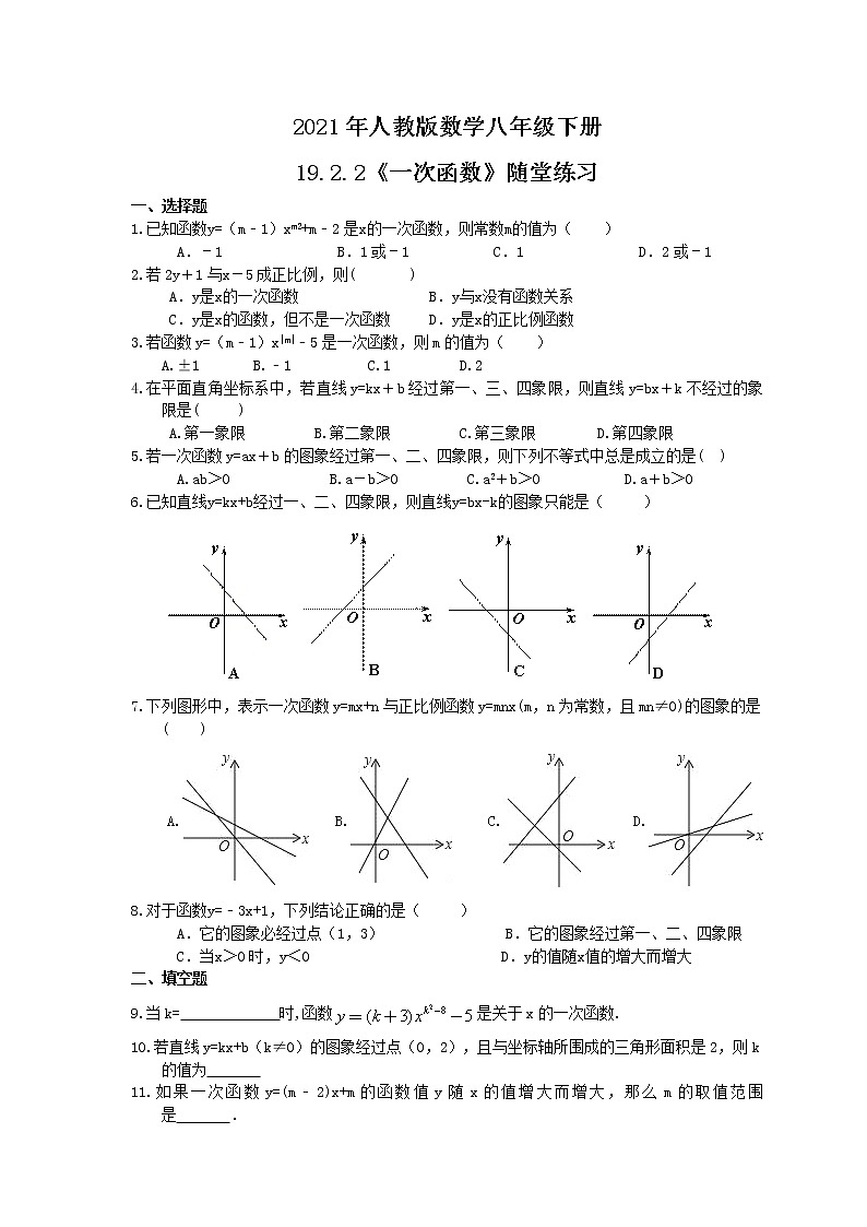 2021年人教版数学八年级下册19.2.2《一次函数》随堂练习(含答案)01