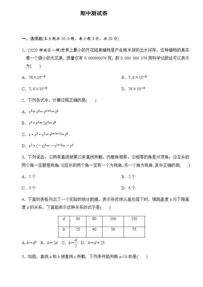 2020---2021学年北师大版七年级数学下册  期中综合测试卷01