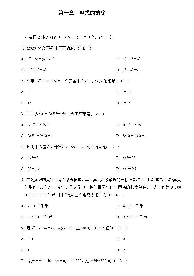 2020---2021学年北师大版七年级数学下册 第一章  整式的乘除单元测试卷01