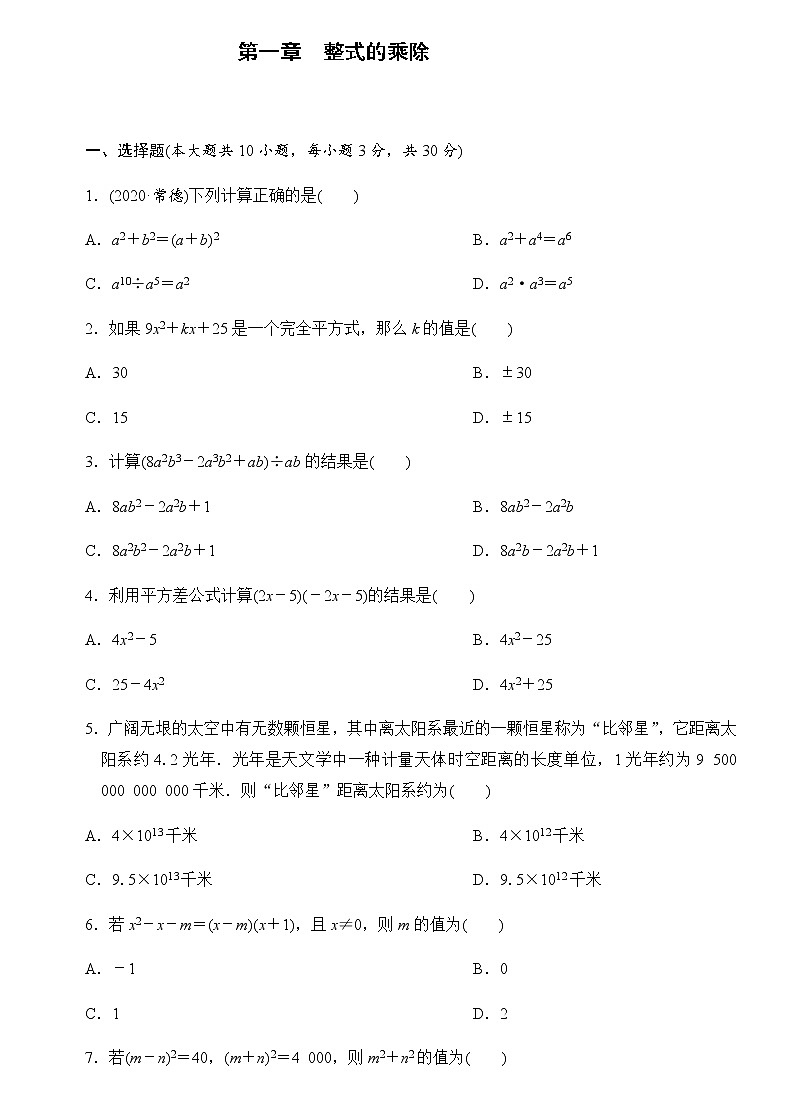 2020---2021学年北师大版七年级数学下册 第一章  整式的乘除单元测试卷01