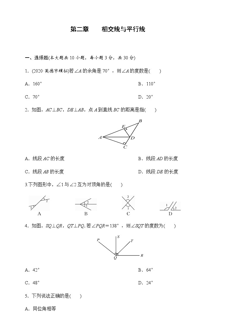 第二章   相交线与平行线（原卷版）第1页