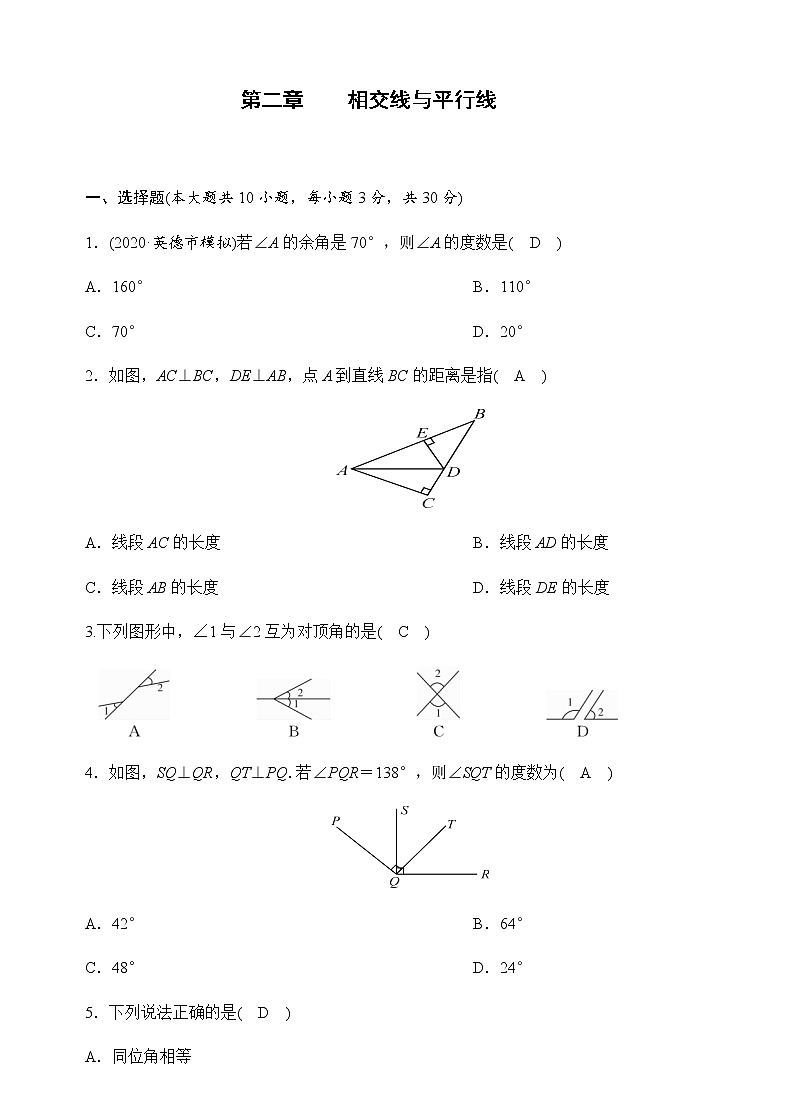 第二章   相交线与平行线（答案版）第1页