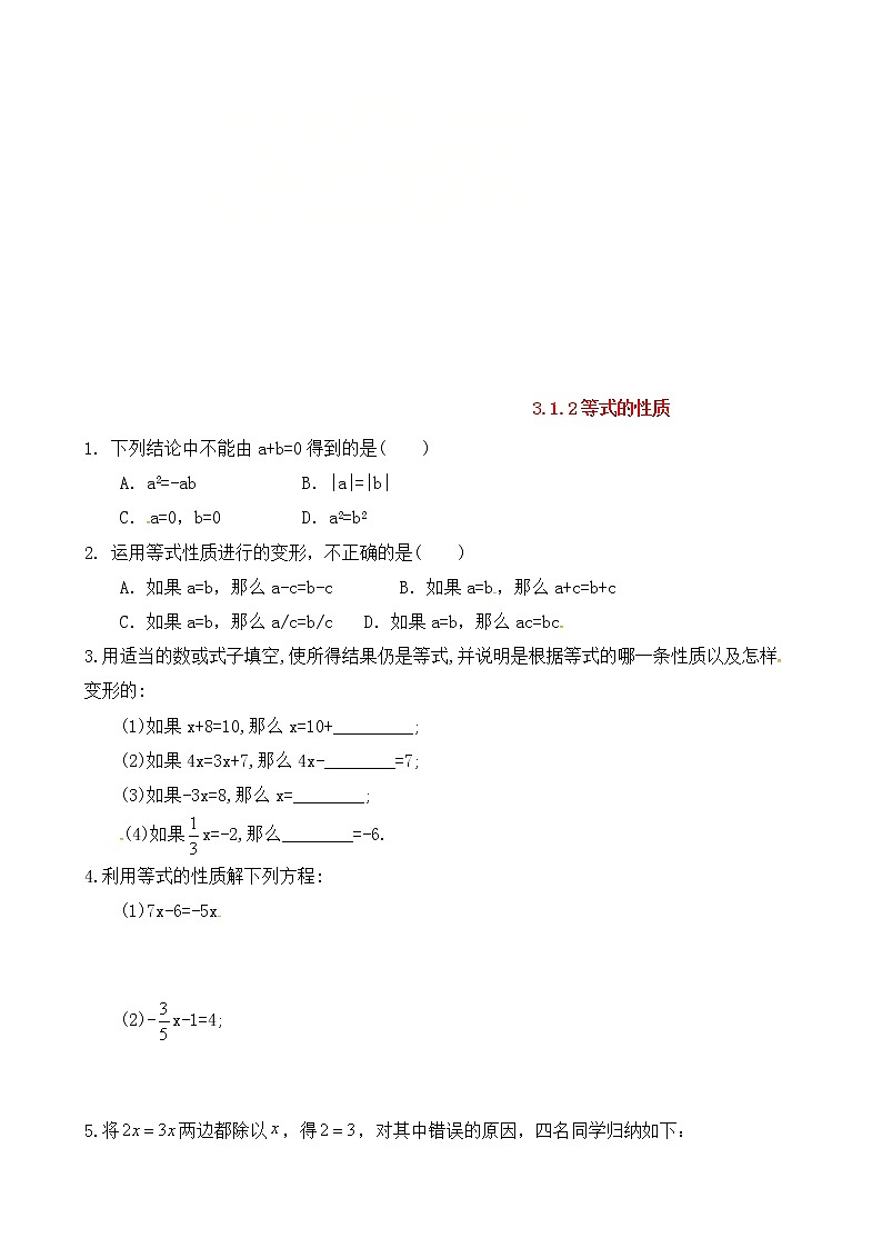 第三章一元一次方程3.1从算式到方程3.1.2等式的性质 试卷（带答案）第1页