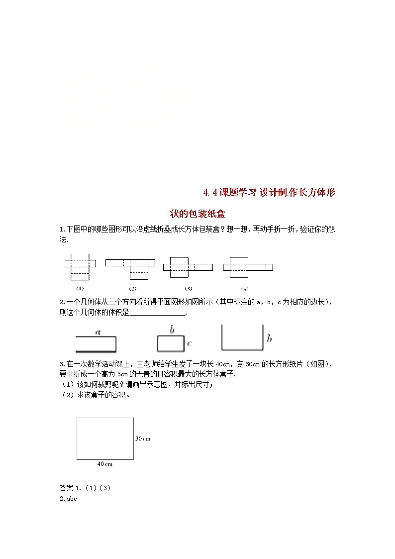 第四章几何图形的初步4.4课题学习设计制作长方体形状的包装纸盒 试卷（带答案）01