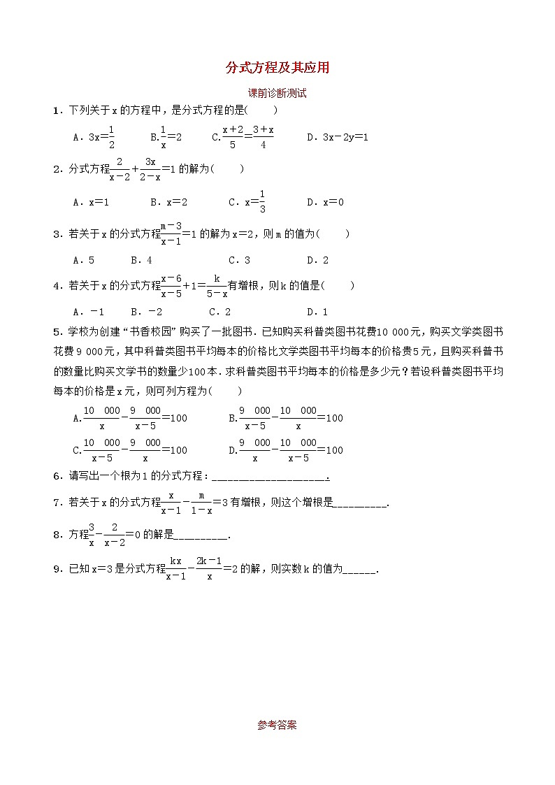 中考数学复习第二章方程组与不等式组第三节分式方程及其应用课前诊断测试01