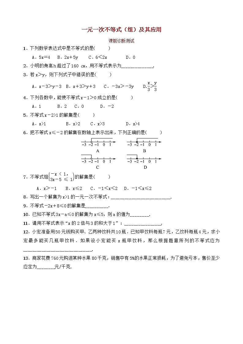中考数学复习第二章方程组与不等式组第四节一元一次不等式组及其应用课前诊断测试01