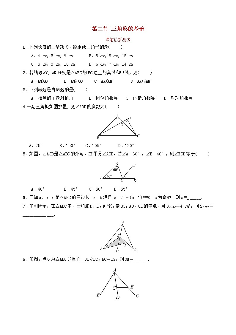 中考数学复习第四章几何初步与三角形第二节三角形的基次前诊断测试（含答案）01