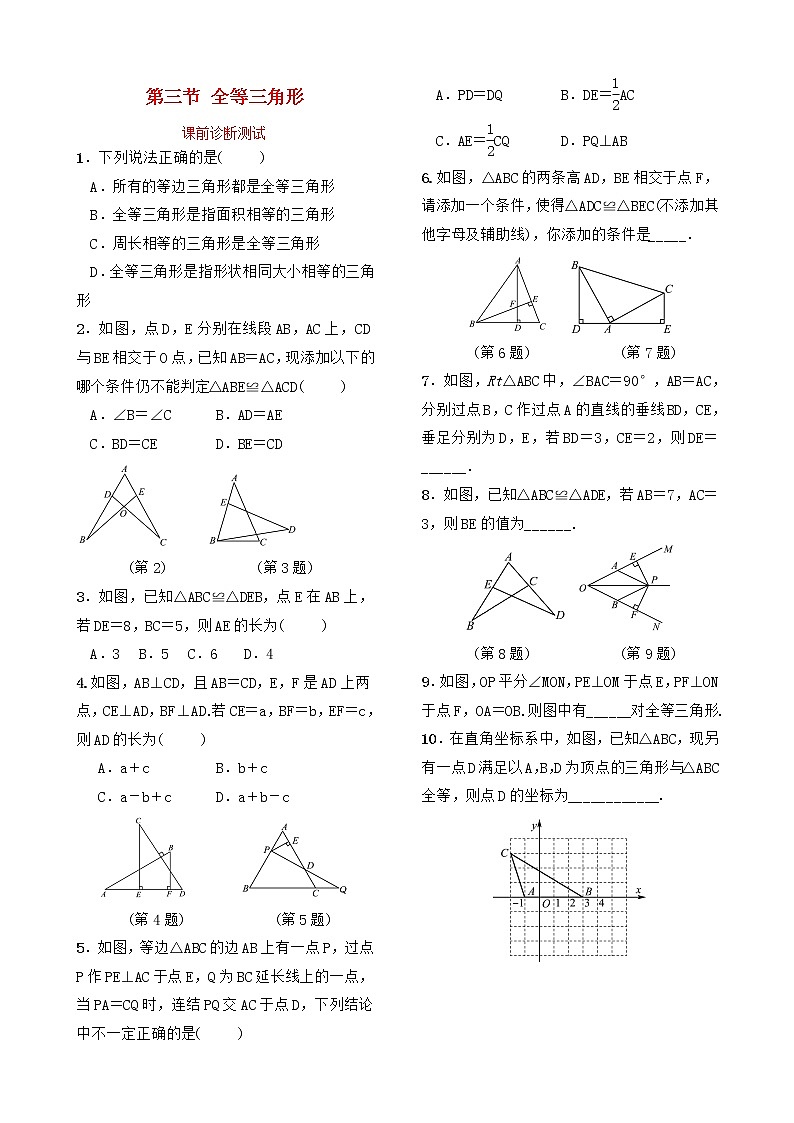 中考数学复习第四章几何初步与三角形第三节全等三角形课前诊断测试（含答案）01
