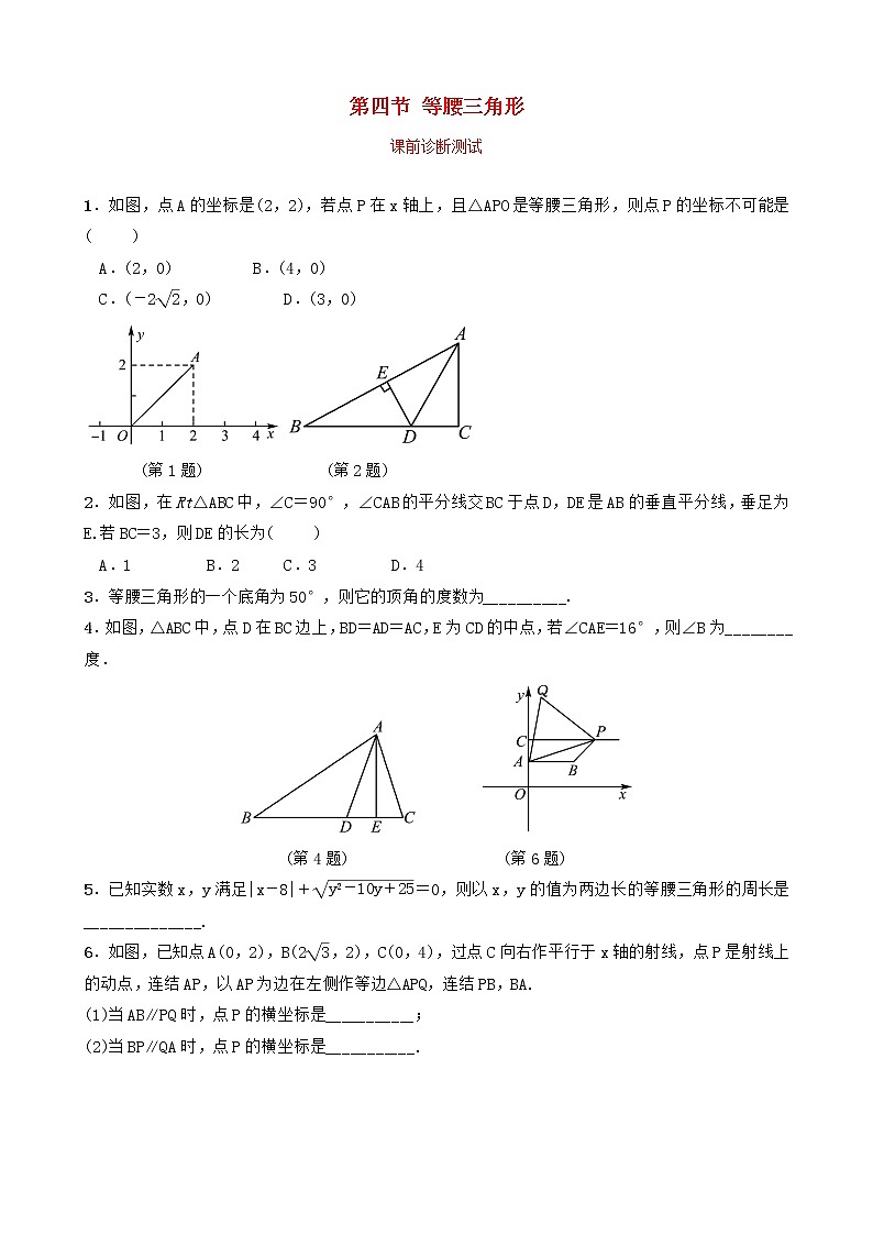 中考数学复习第四章几何初步与三角形第四节等腰三角形课前诊断测试（含答案）01