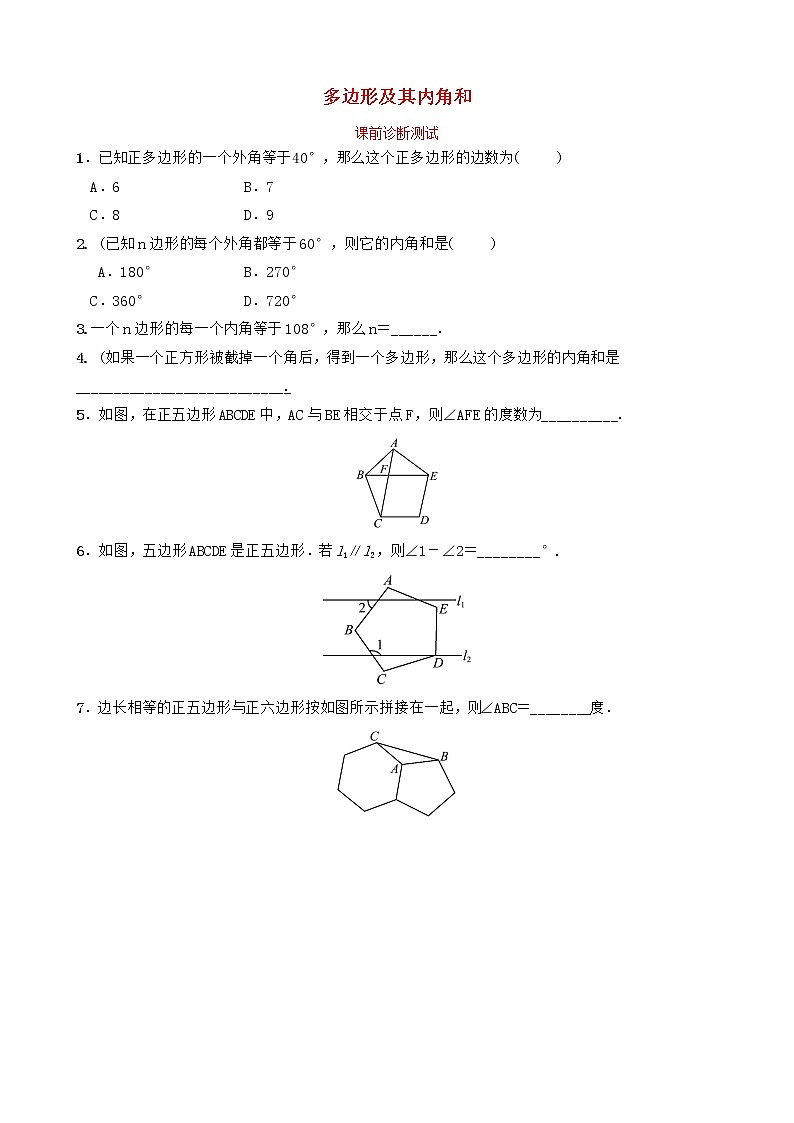 中考数学复习第五章四边形第一节多边形及其内角和课前诊断测试（含答案）01