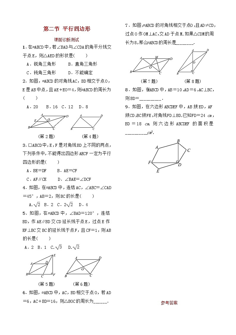 中考数学复习第五章四边形第二节平行四边形课前诊断测试（含答案）01