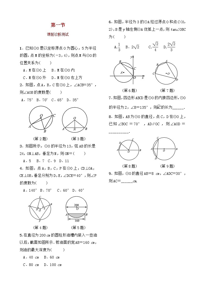 中考数学复习第六章圆第一节课前诊断测试（含答案）01