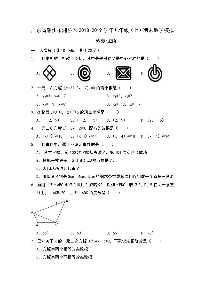 2018-2019学年广东省潮州市湘桥区九年级上期末数学模拟检测试题（含答案）01