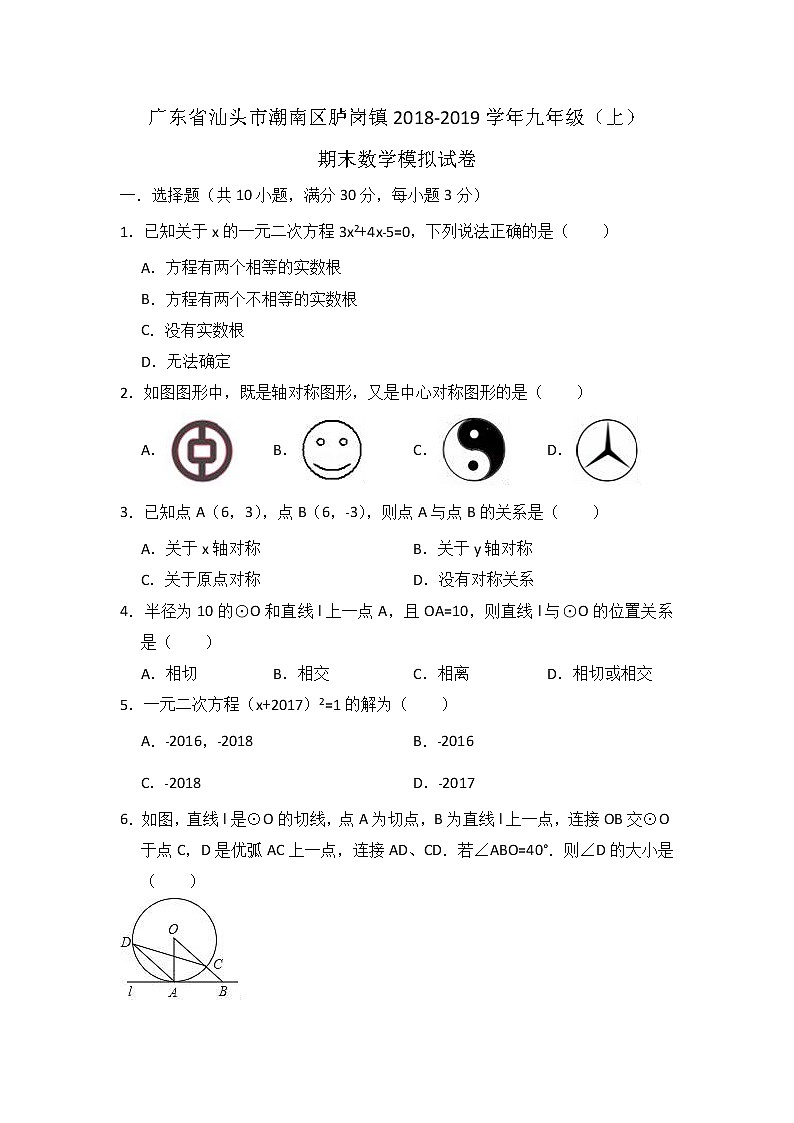 2018-2019学年广东省汕头市潮南区胪岗镇九年级上期末数学模拟试卷（含答案解析）01