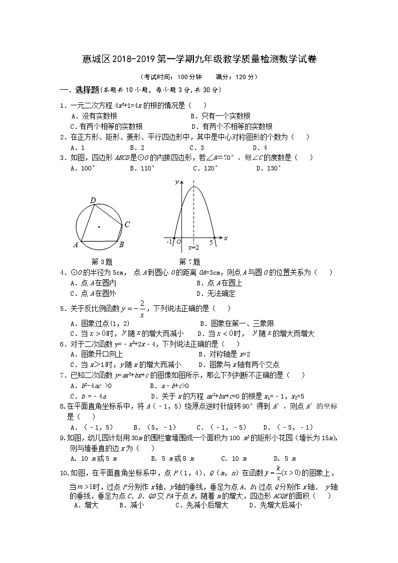 2018-2019学年广东省惠州市惠城区九年级数学期末试卷01