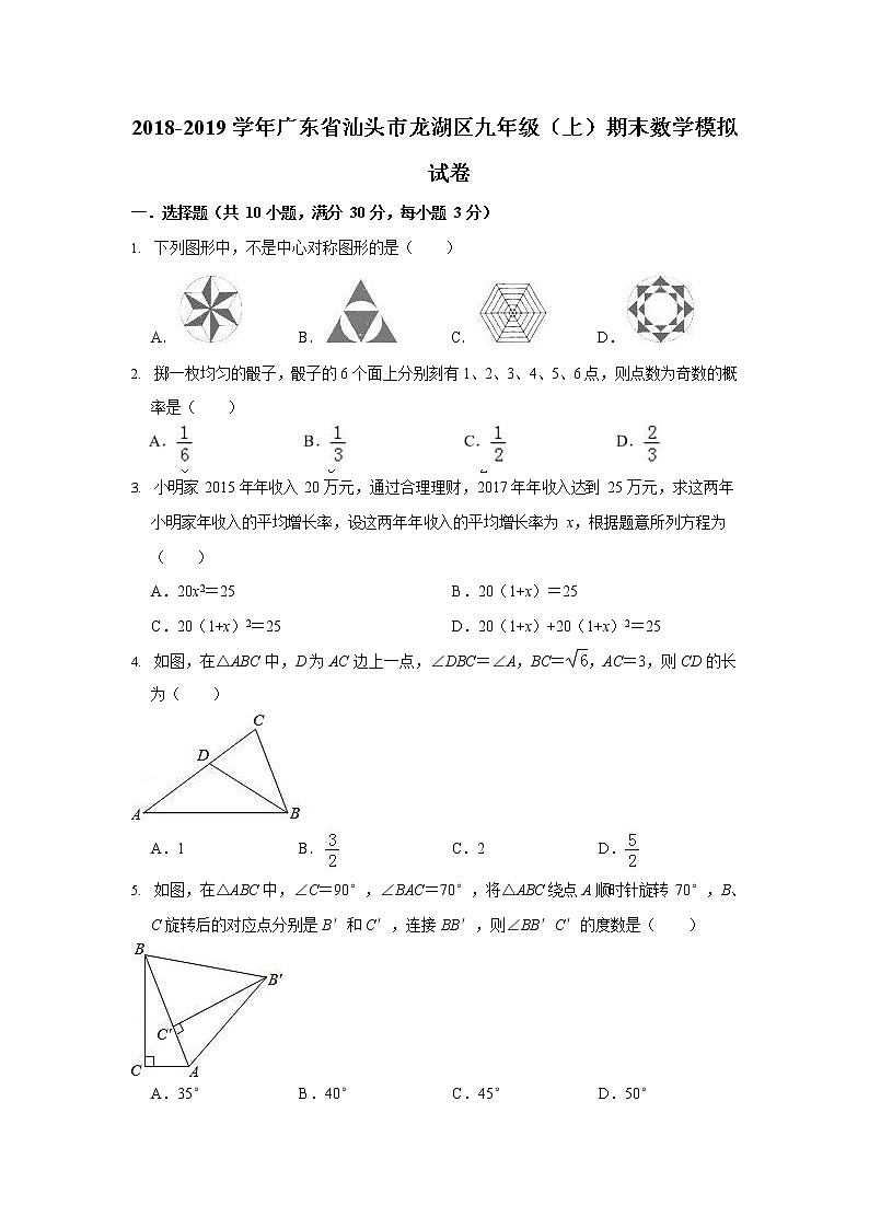 2018-2019学年广东省汕头市龙湖区九年级上期末数学模拟试卷（含答案）01