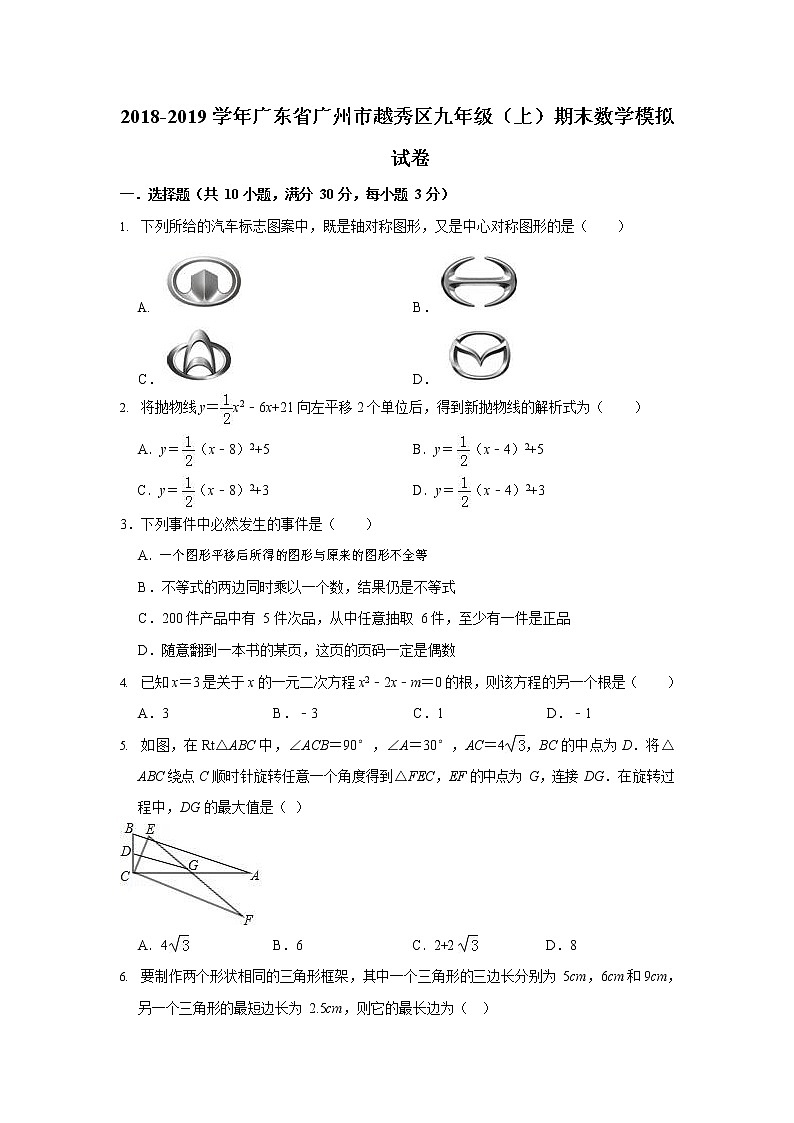 2018-2019学年广东省广州市越秀区九年级上期末数学模拟试卷含答案解析01