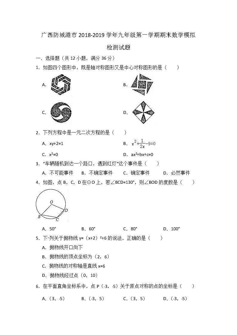 2018-2019学年广西防城港市九年级上期末数学模拟试题（含答案解析）01
