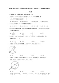 2018-2019学年广西钦州市钦州港区九年级上期末数学模拟试卷（含答案解析）