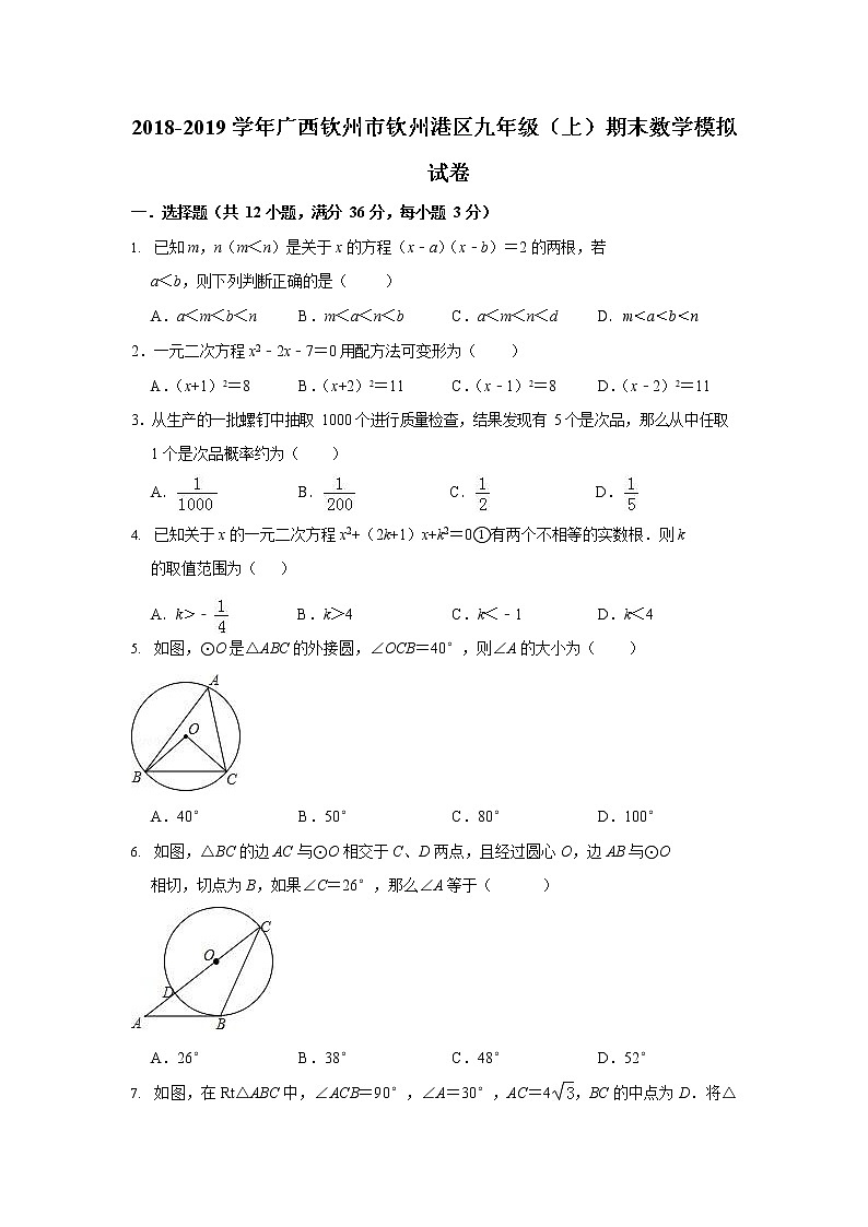 2018-2019学年广西钦州市钦州港区九年级上期末数学模拟试卷第1页