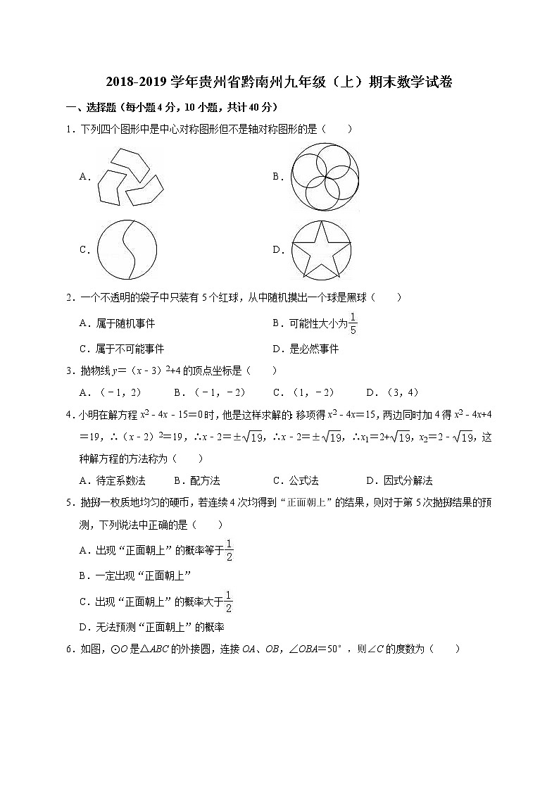 2018-2019学年贵州省黔南州九年级上期末数学试卷第1页